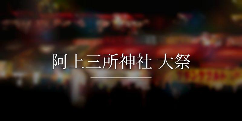 阿上三所神社 大祭