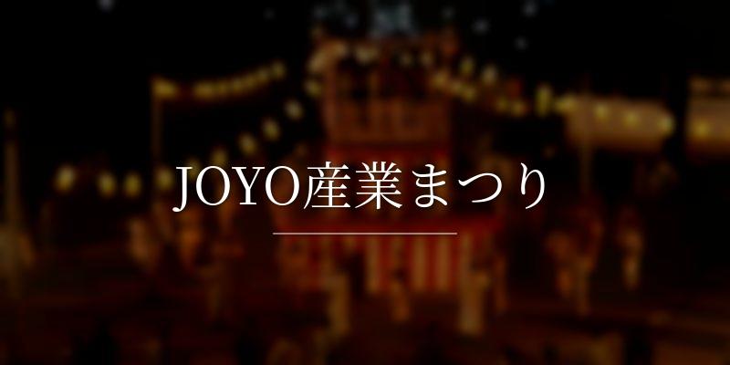 JOYO産業まつり