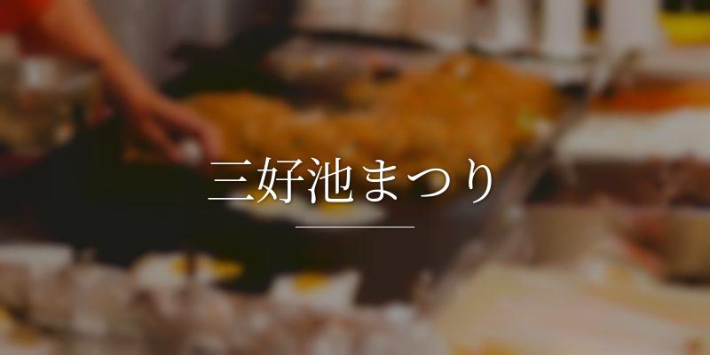 三好池まつり