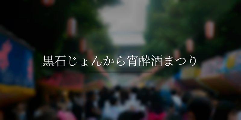 黒石じょんから宵酔酒まつり