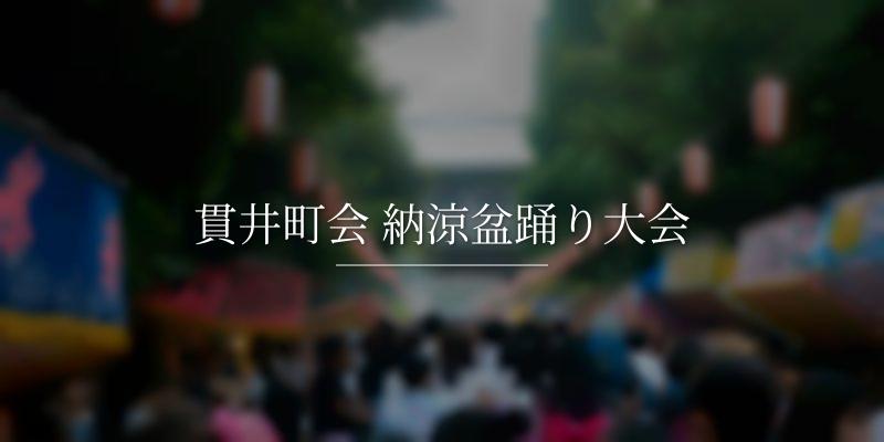  貫井町会 納涼盆踊り大会
