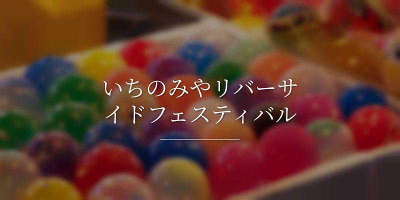 いちのみやリバーサイドフェスティバル