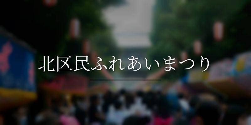 北区民ふれあいまつり