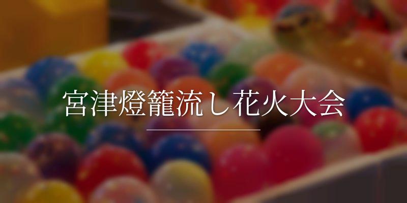 宮津燈籠流し花火大会