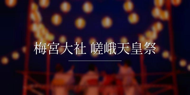 梅宮大社 嵯峨天皇祭