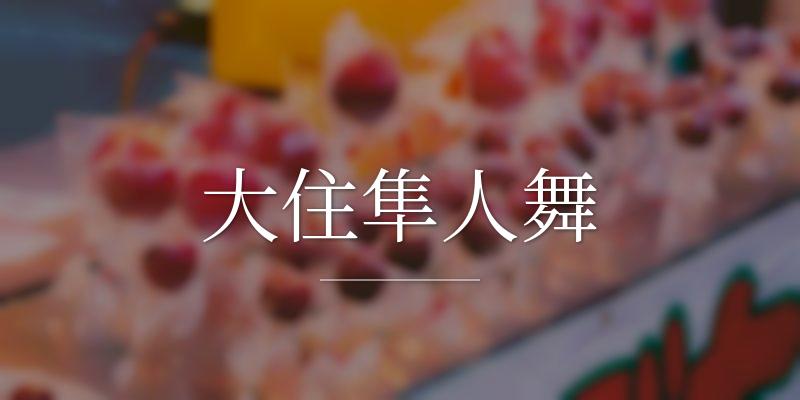 大住隼人舞