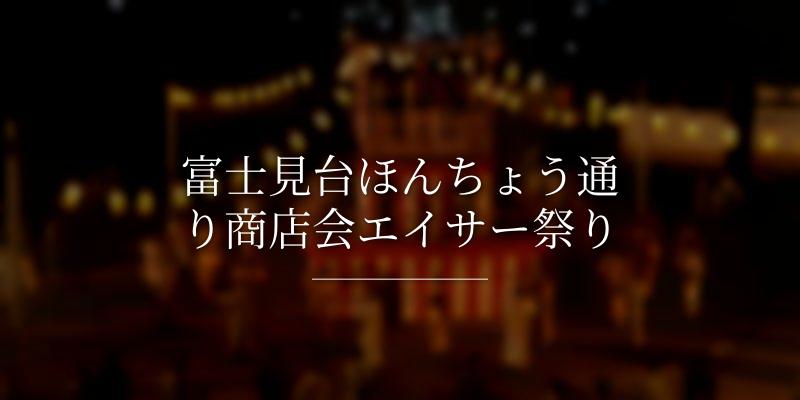 富士見台ほんちょう通り商店会エイサー祭り