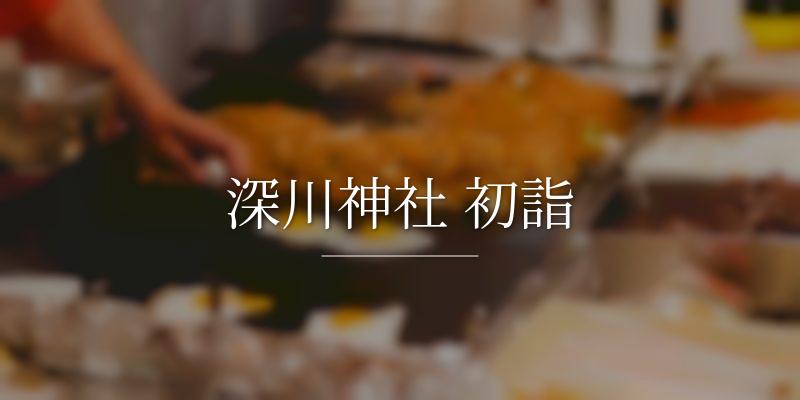 深川神社 初詣