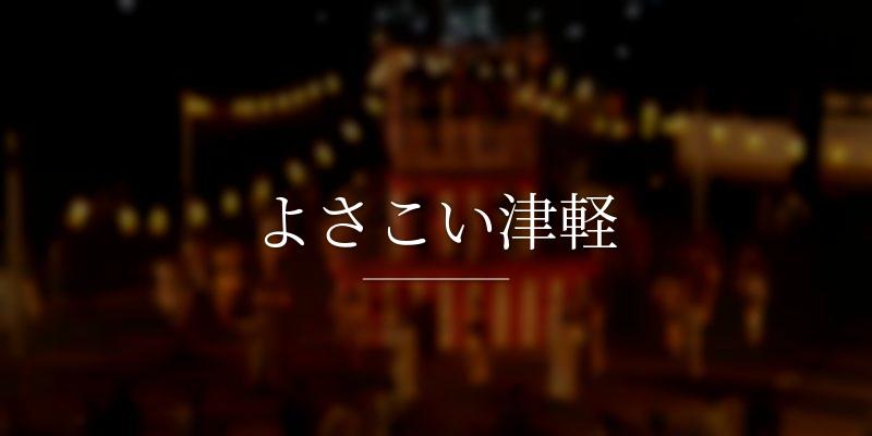 よさこい津軽