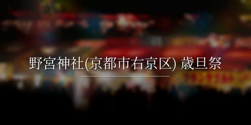 野宮神社(京都市右京区) 歳旦祭