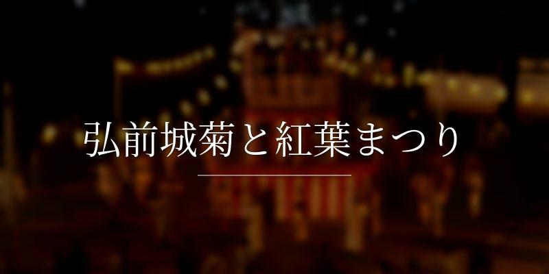 弘前城菊と紅葉まつり