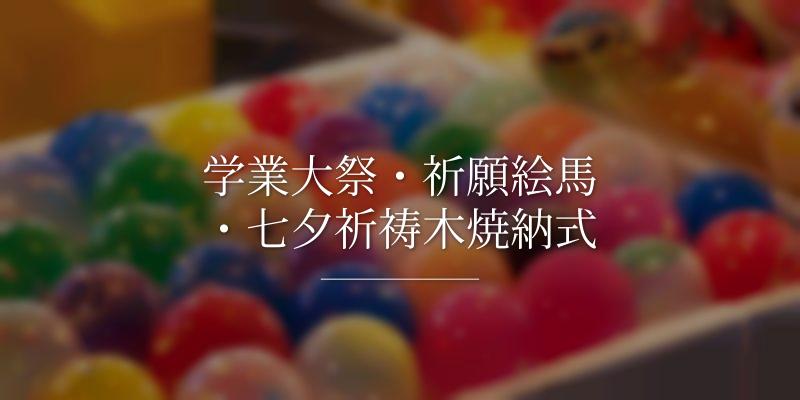 学業大祭・祈願絵馬・七夕祈祷木焼納式