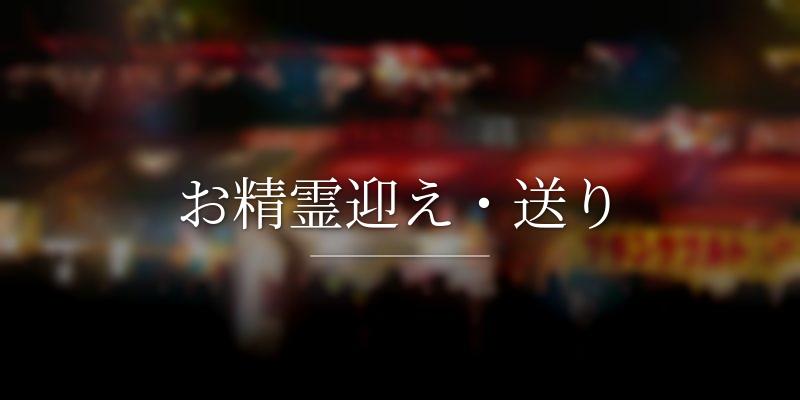 お精霊迎え・送り