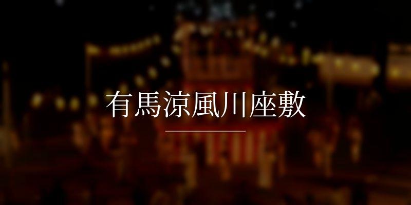 有馬涼風川座敷