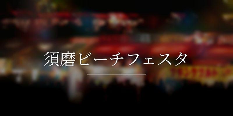須磨ビーチフェスタ