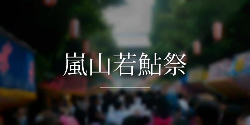 嵐山若鮎祭