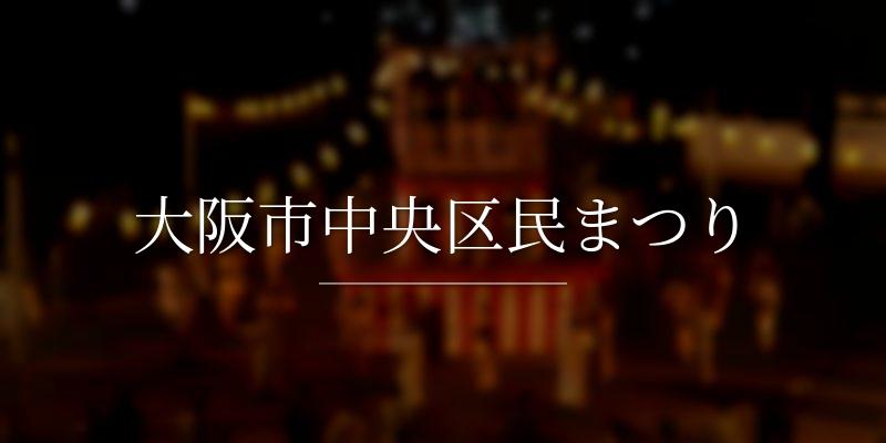 大阪市中央区民まつり