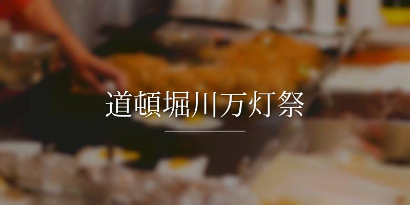 道頓堀川万灯祭