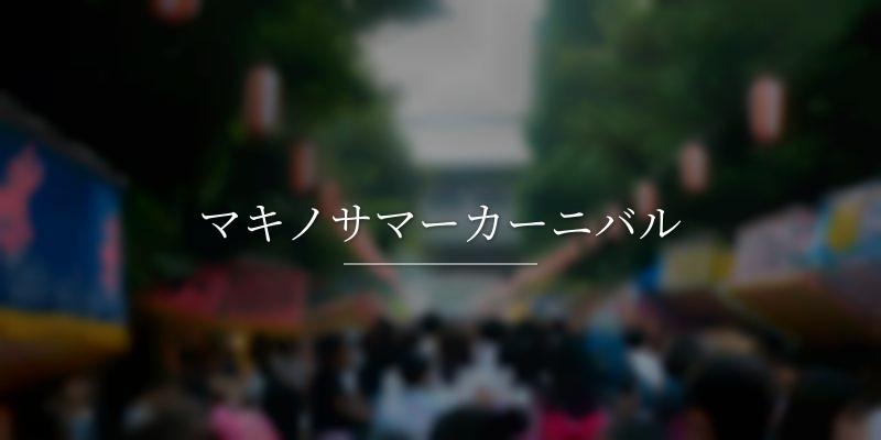 マキノサマーカーニバル