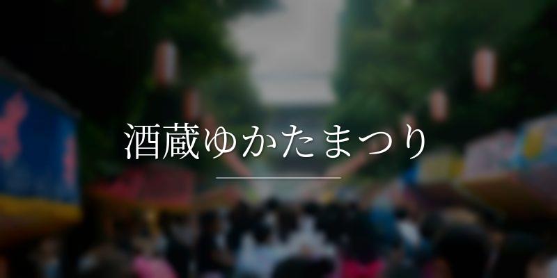 酒蔵ゆかたまつり