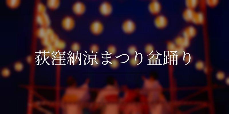 荻窪納涼まつり盆踊り