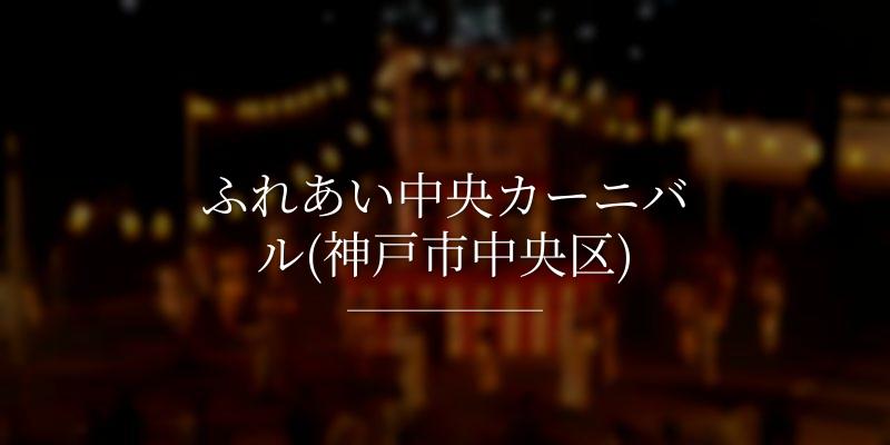 ふれあい中央カーニバル(神戸市中央区)