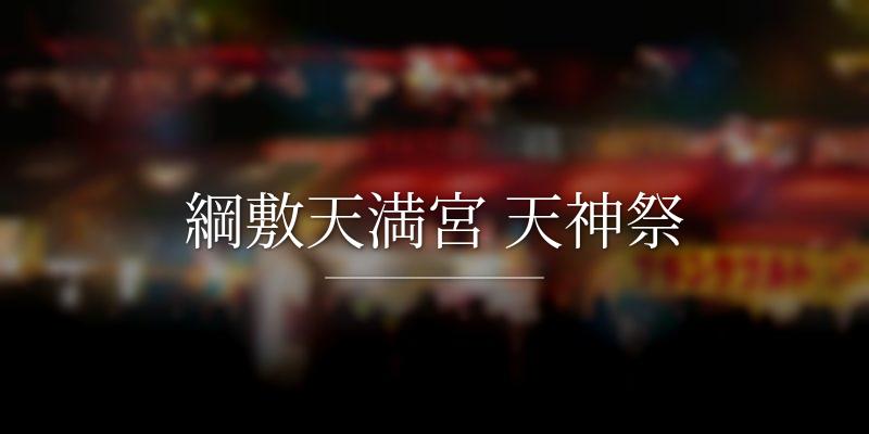 綱敷天満宮 天神祭