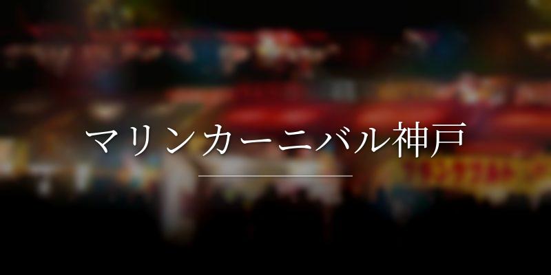 マリンカーニバル神戸