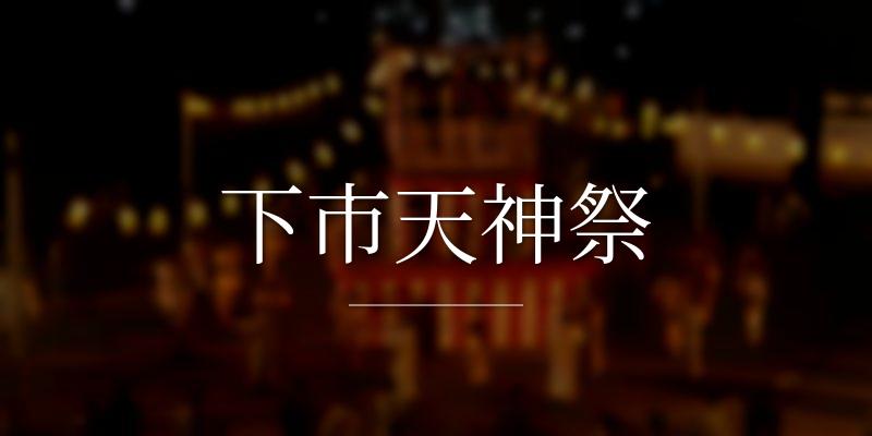 下市天神祭