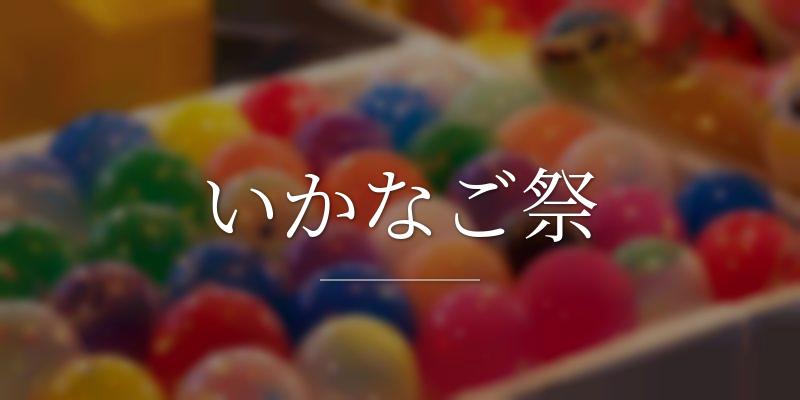 いかなご祭