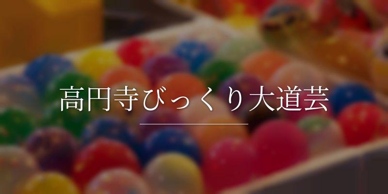 高円寺びっくり大道芸