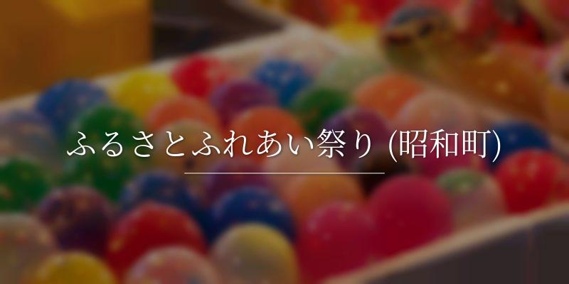 ふるさとふれあい祭り (昭和町)