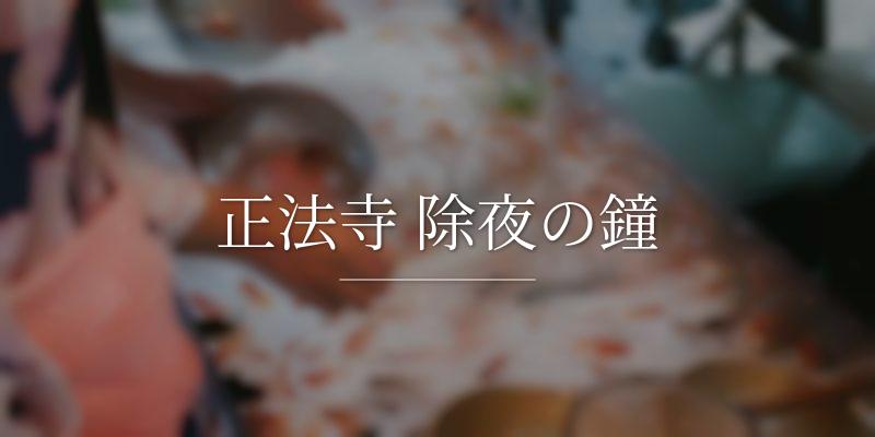 正法寺 除夜の鐘