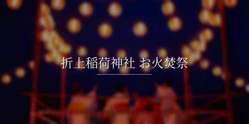 折上稲荷神社 お火焚祭