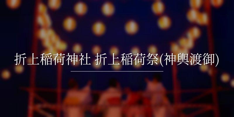 折上稲荷神社 折上稲荷祭(神輿渡御)