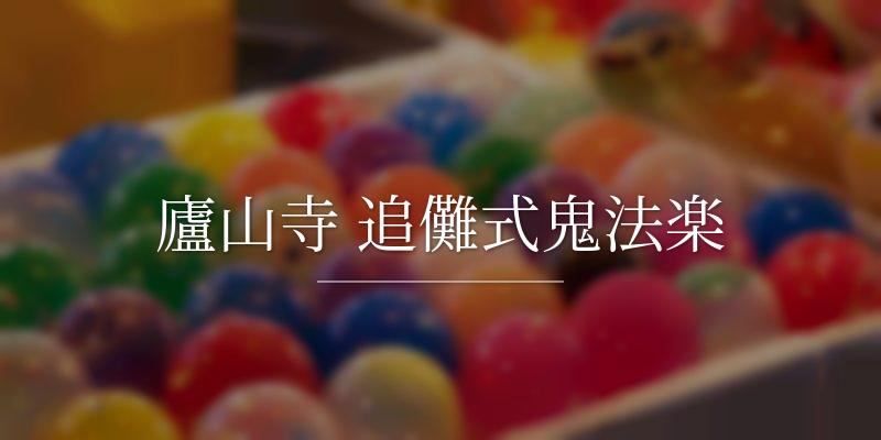廬山寺 追儺式鬼法楽