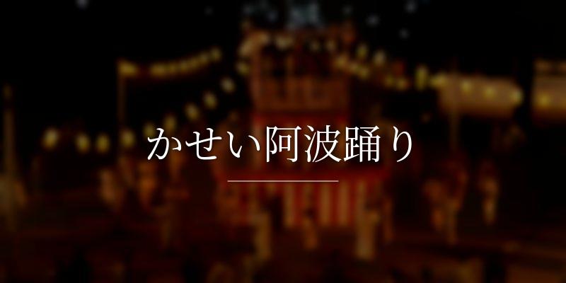 かせい阿波踊り