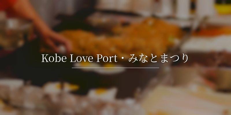 Kobe Love Port・みなとまつり