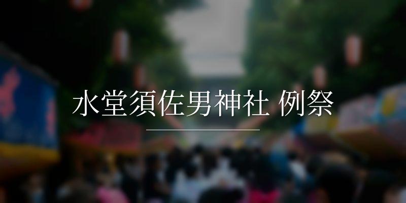 水堂須佐男神社 例祭