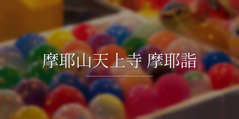 摩耶山天上寺 摩耶詣