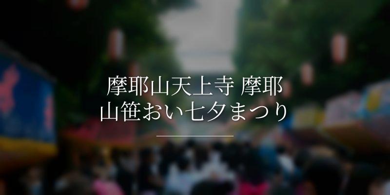 摩耶山天上寺 摩耶山笹おい七夕まつり