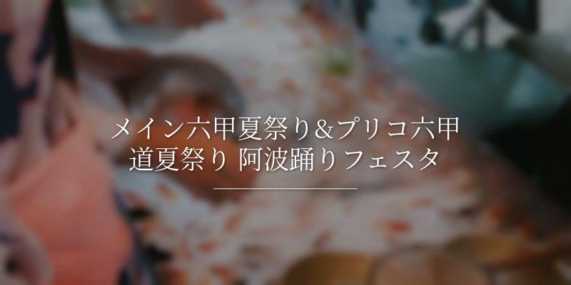 メイン六甲夏祭り&プリコ六甲道夏祭り 阿波踊りフェスタ