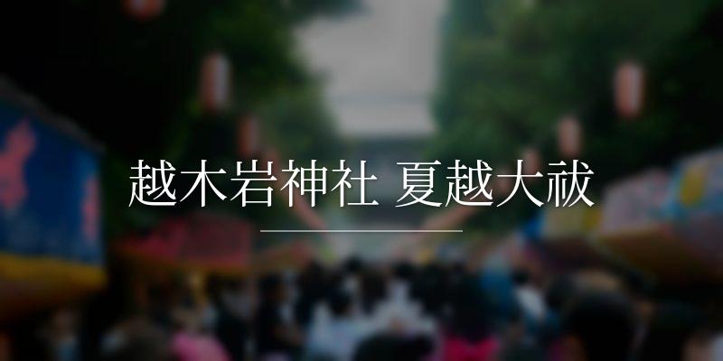 越木岩神社 夏越大祓