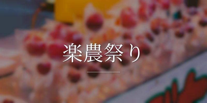楽農祭り