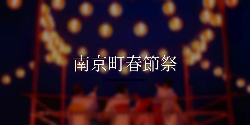 南京町春節祭