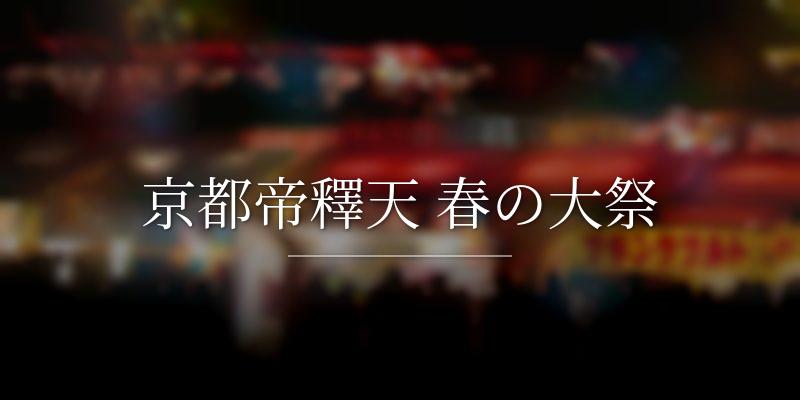 京都帝釋天 春の大祭
