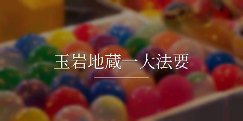 玉岩地蔵一大法要