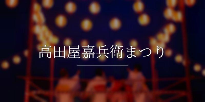高田屋嘉兵衛まつり