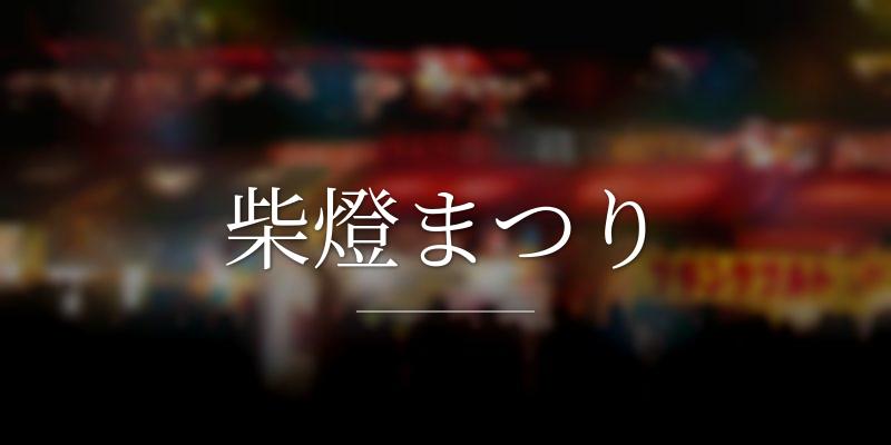 柴燈まつり
