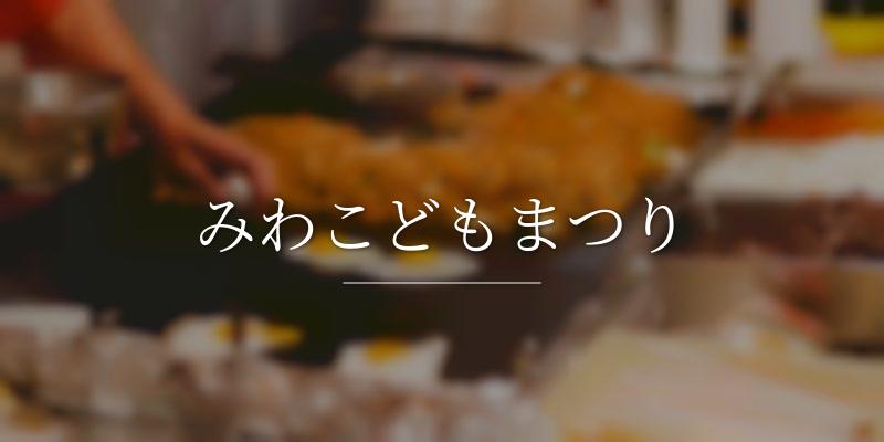 みわこどもまつり